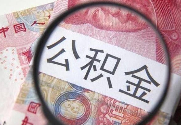 朔州异地公积金销户提取流程（异地公积金注销提取）